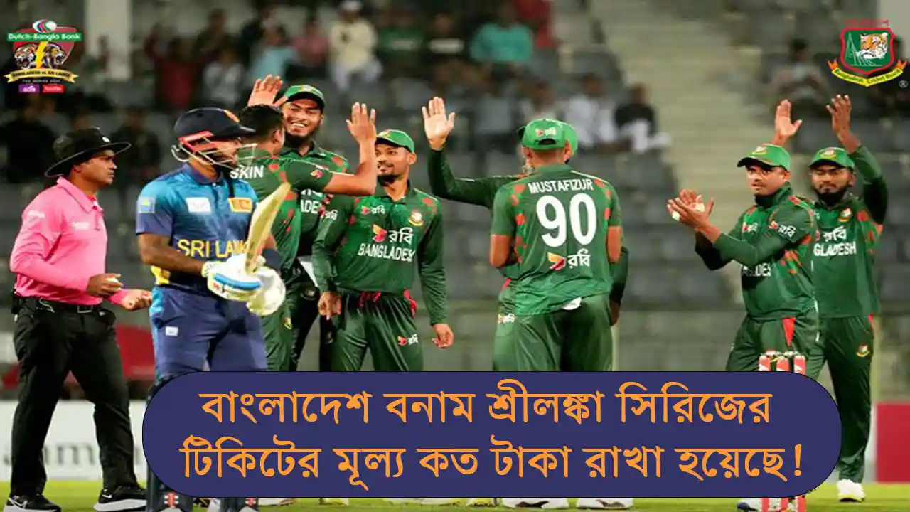 বাংলাদেশ বনাম শ্রীলঙ্কা ওয়ানডে সিরিজে টিকিটের মূল্য কত টাকা রাখা হয়েছে