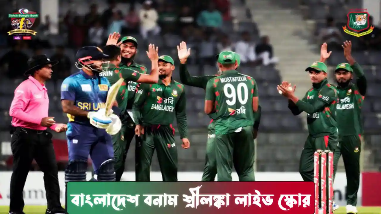 বাংলাদেশ বনাম শ্রীলঙ্কা লাইভ স্কোর