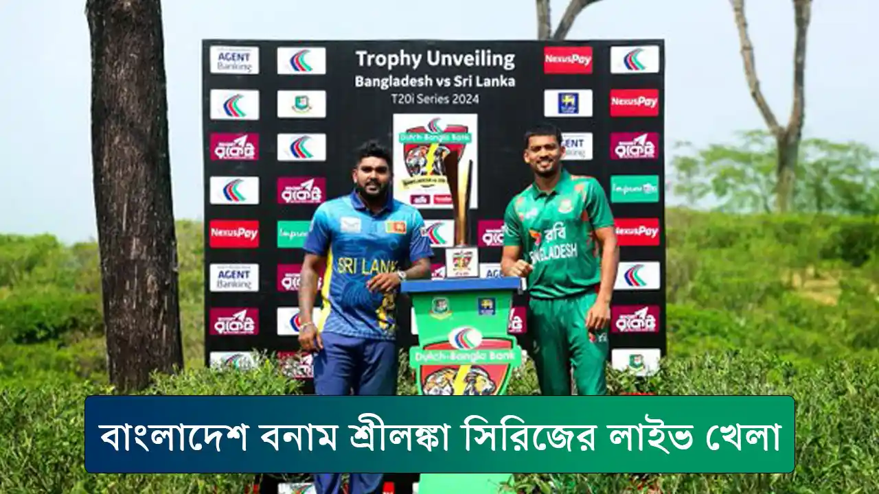 বাংলাদেশ বনাম শ্রীলঙ্কা সিরিজের লাইভ খেলা