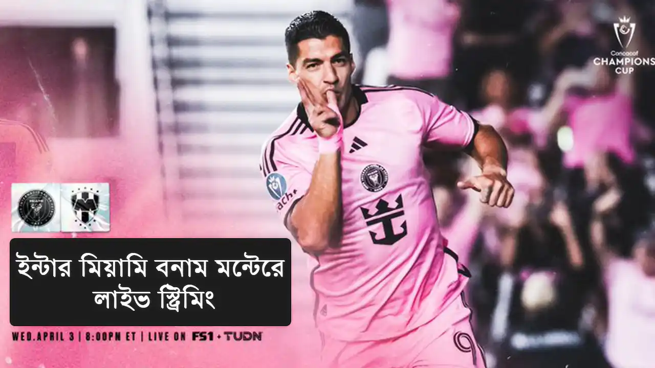 ইন্টার মিয়ামি বনাম মন্টেরে লাইভ স্ট্রিমিং