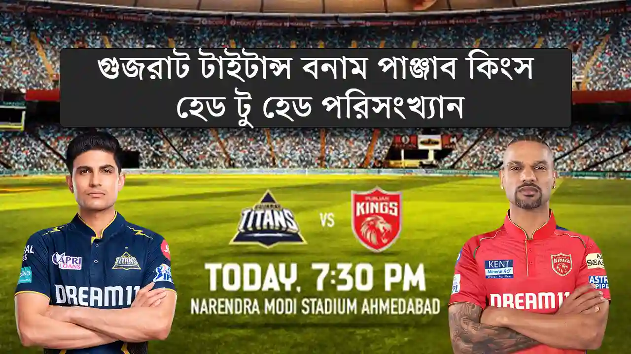 গুজরাট টাইটান্স বনাম পাঞ্জাব কিংস হেড টু হেড পরিসংখ্যান
