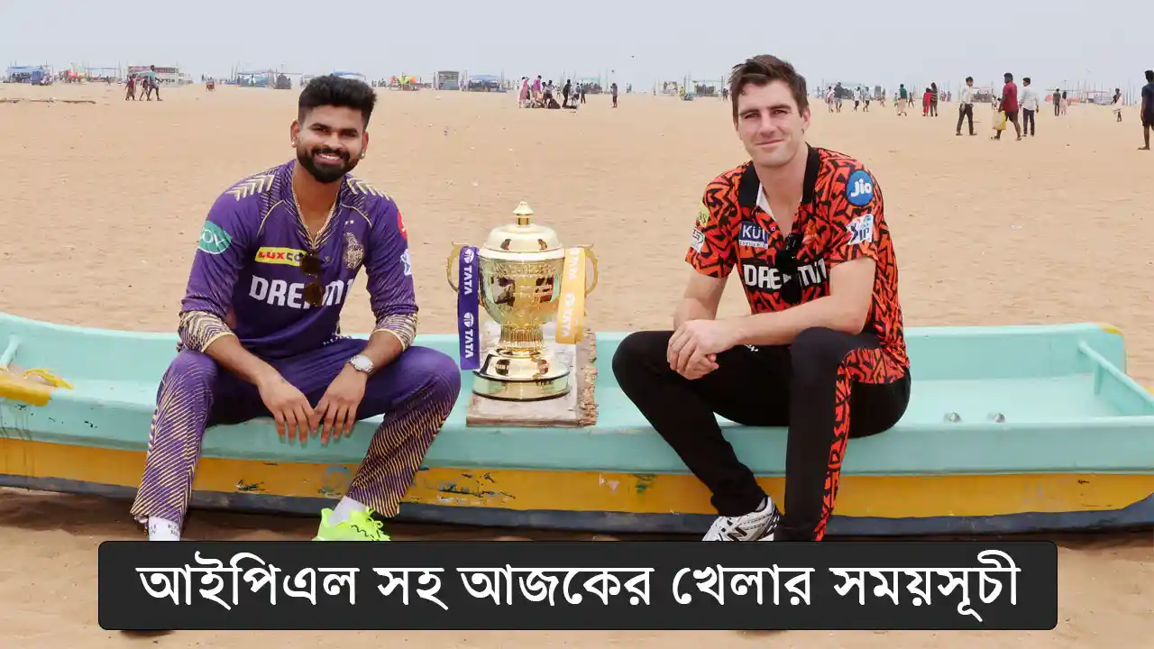 আইপিএল সহ আজকের খেলার সময়সূচী