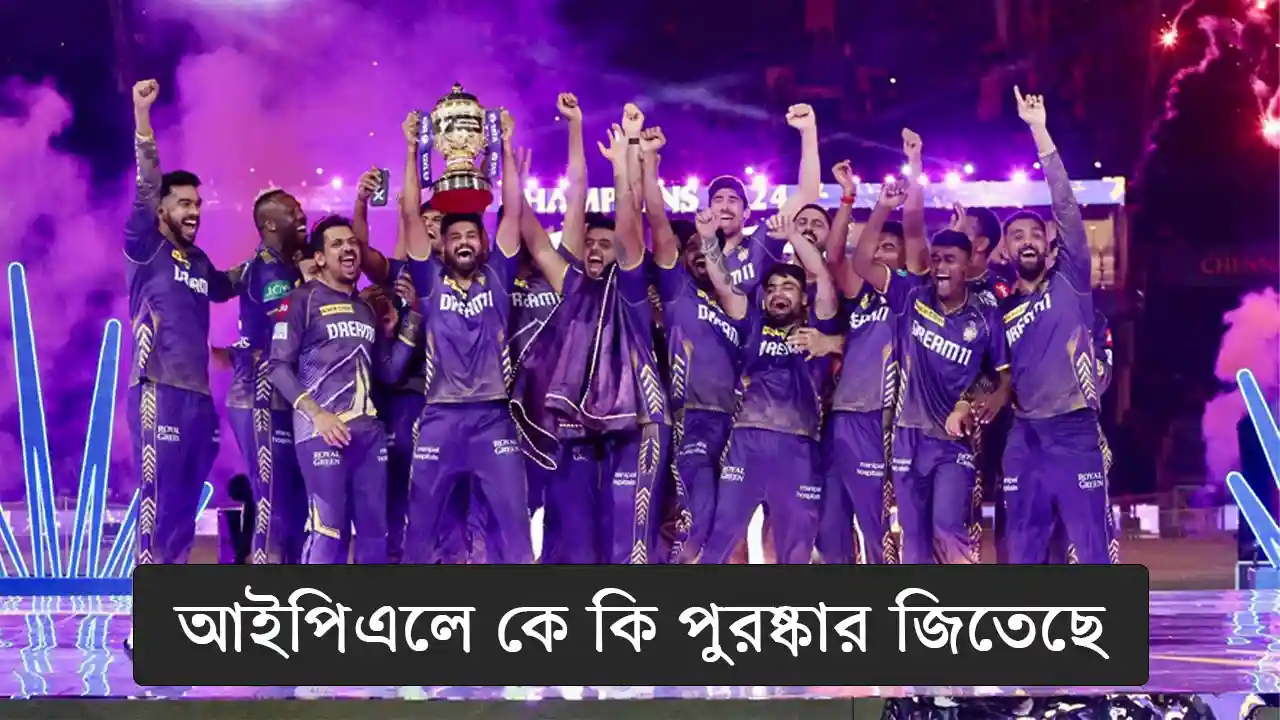আইপিএলে কে কি পুরষ্কার জিতেছে দেখে নিন