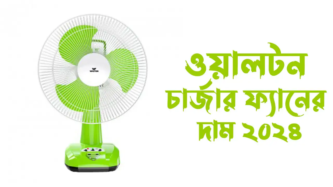 ওয়ালটন চার্জার ফ্যানের দাম ২০২৪
