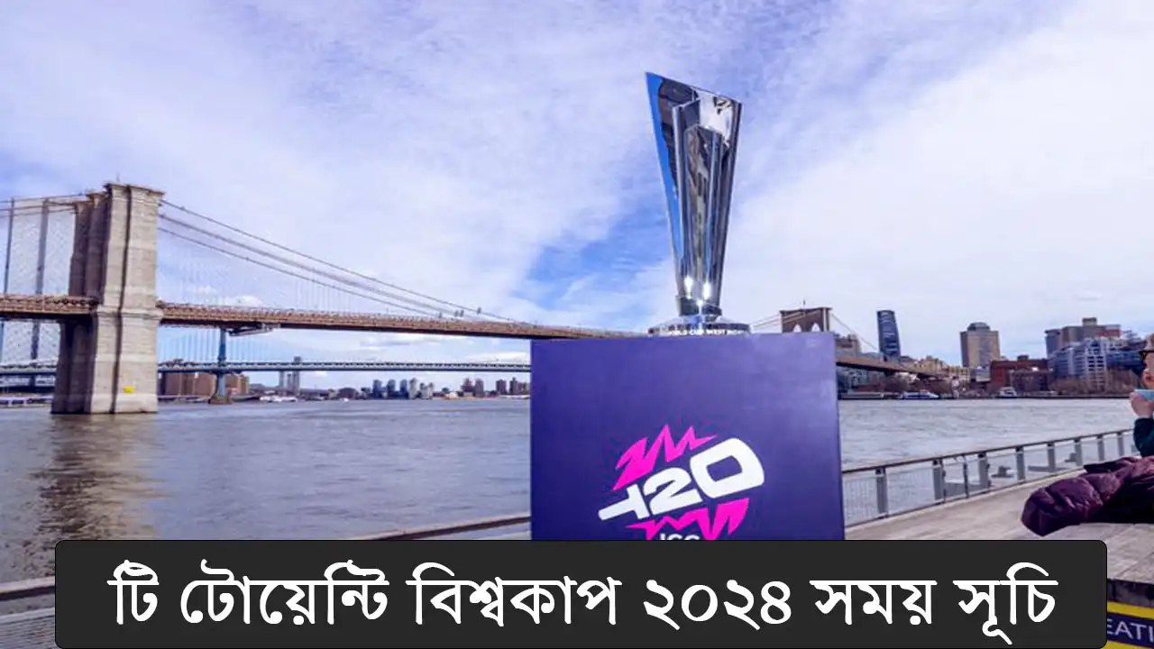 টি টোয়েন্টি বিশ্বকাপ ২০২৪ সময় সূচি