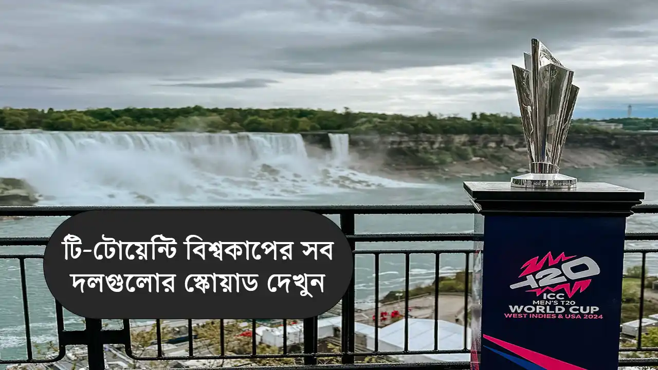 টি-টোয়েন্টি বিশ্বকাপের সব দলগুলোর স্কোয়াড দেখুন