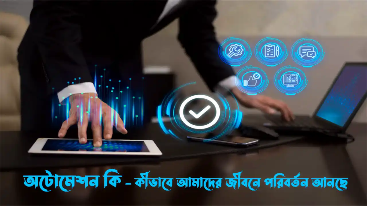 অটোমেশন কি? যা জানলে আপনার ধারণা বদলে যাবে