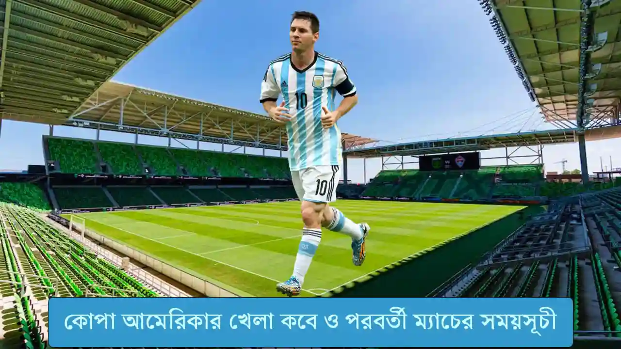আর্জেন্টিনা খেলা কবে ও পরবর্তী ম্যাচের সময়সূচী