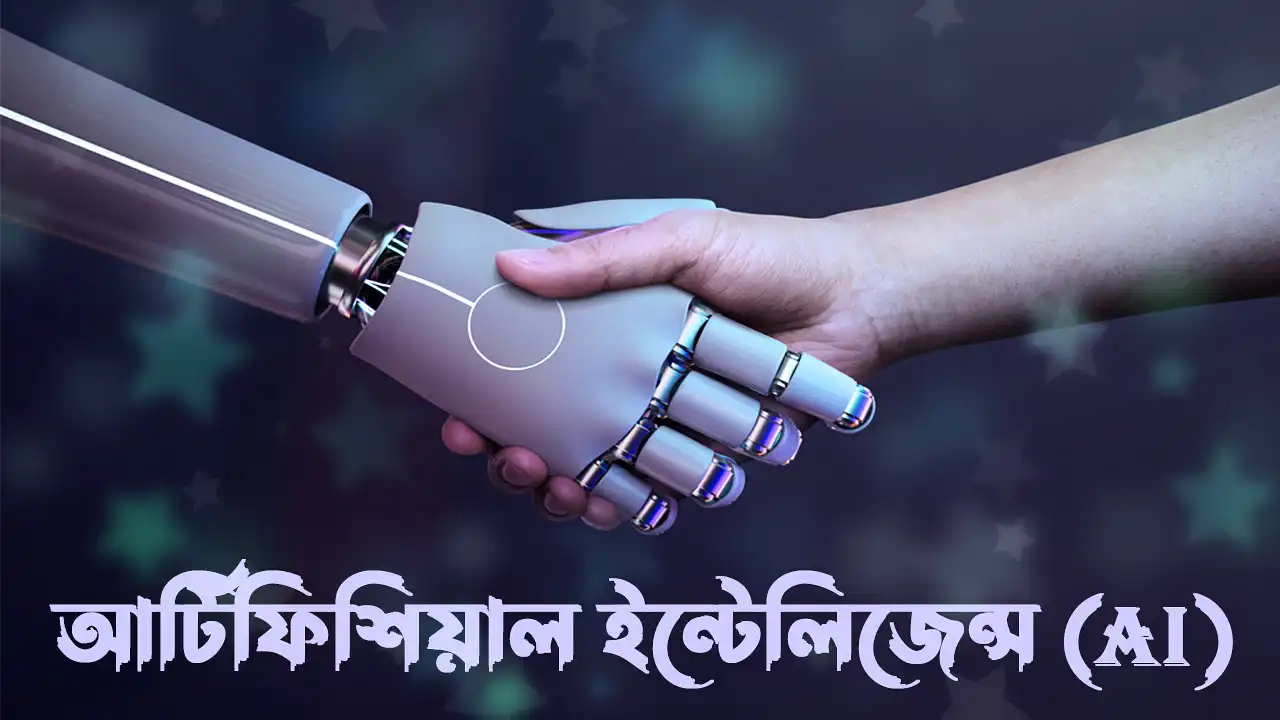 আর্টিফিশিয়াল ইন্টেলিজেন্স কি