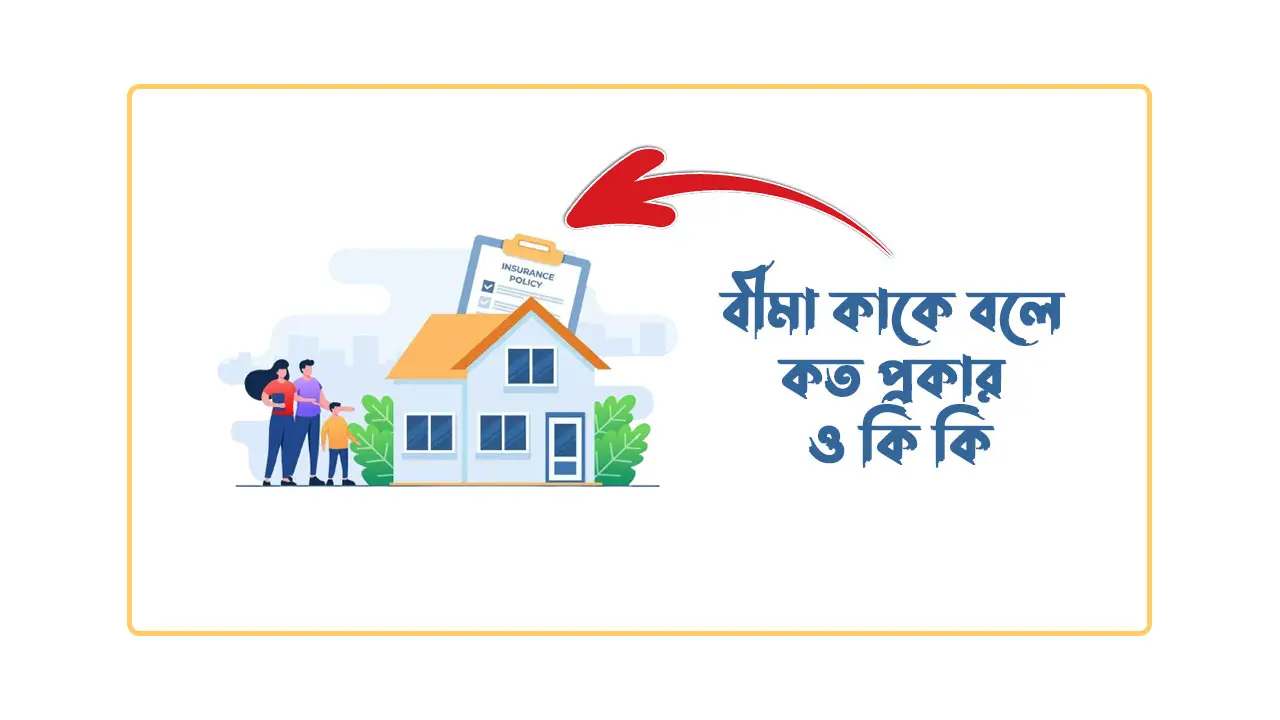 বীমা কাকে বলে কত প্রকার ও কি কি