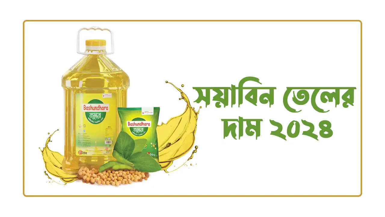 সয়াবিন তেলের দাম ২০২৪