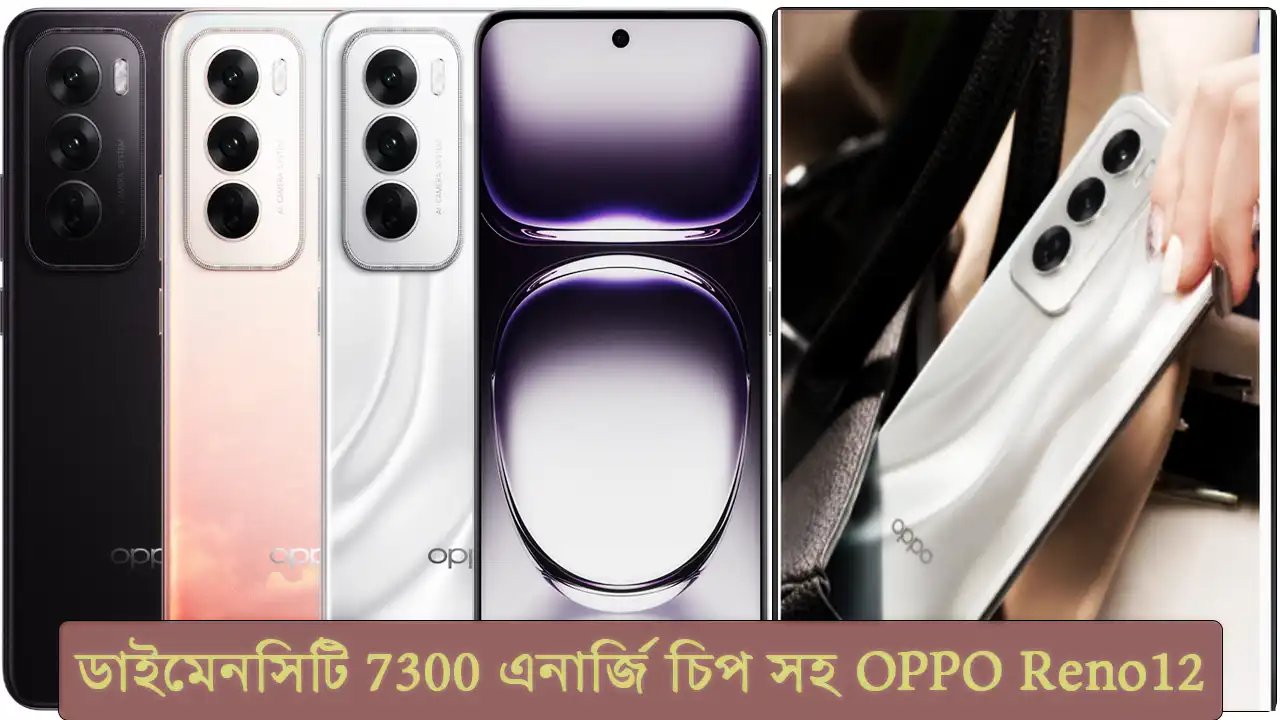 OPPO Reno12 সিরিজে আসছে অসাধারণ ফিচার