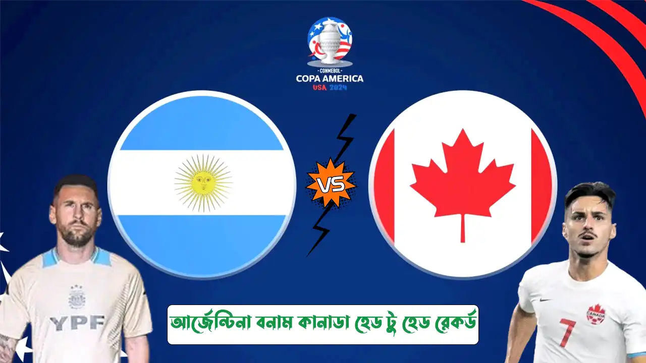 আর্জেন্টিনা বনাম কানাডা হেড টু হেড পরিসংখ্যান রেকর্ড ইতিহাস ফলাফল