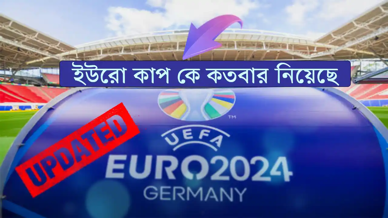ইউরো কাপ চ্যাম্পিয়ন লিস্ট - ইউরো কাপ কে কতবার নিয়েছে