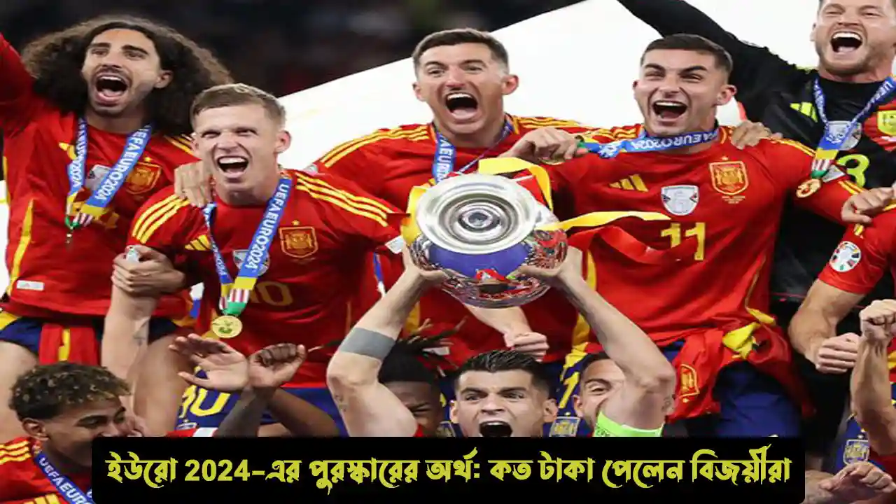 ইউরো ২০২৪ ফাইনাল: প্রাইজমানি কত টাকা এবং কে কি পুরষ্কার জিতলেন