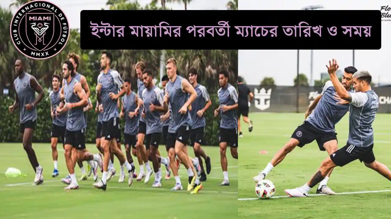 ইন্টার মায়ামির খেলা কবে