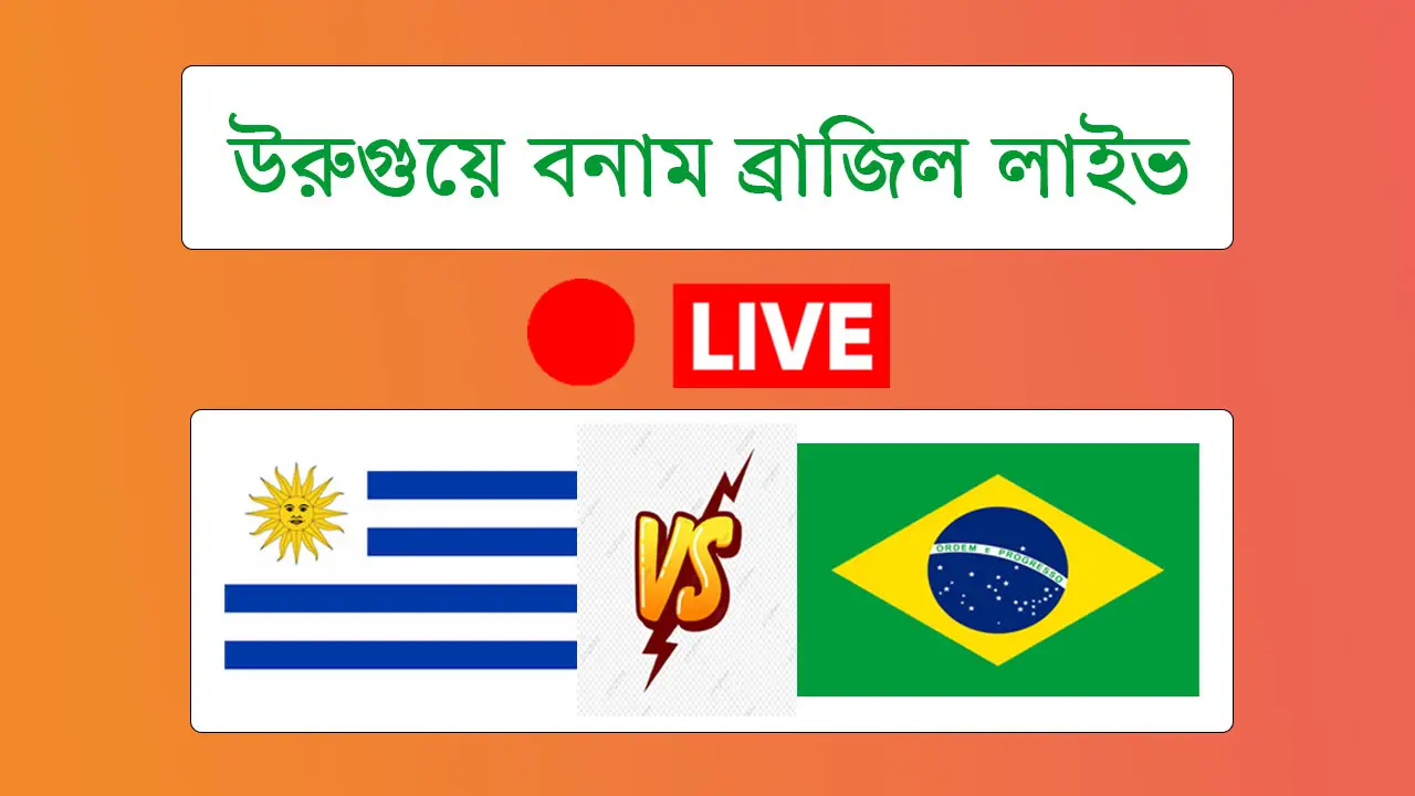 উরুগুয়ে বনাম ব্রাজিল লাইভ স্কোর