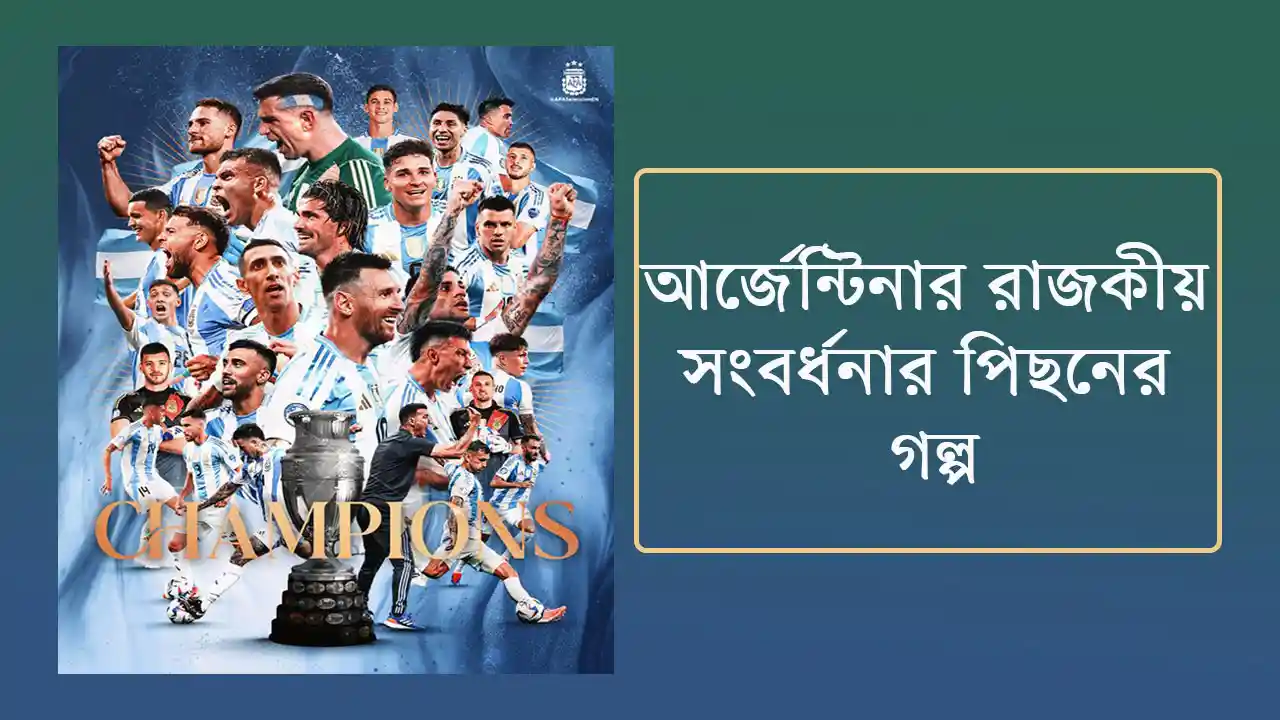 রাজকীয় সংবর্ধনা দিয়ে বরণ করে নিল কোপা জয়ী আর্জেন্টিনাকে