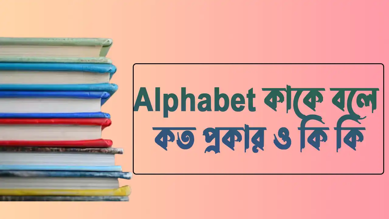 Alphabet কাকে বলে