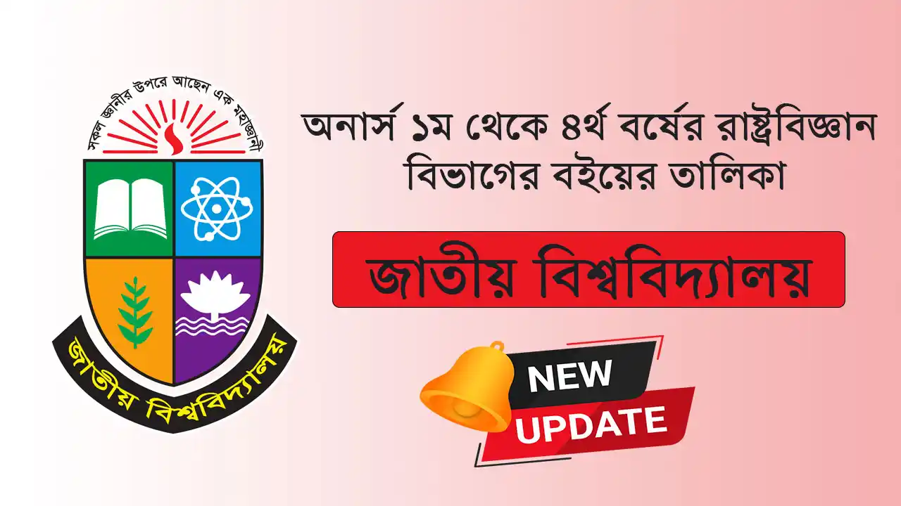 অনার্স ১ম থেকে ৪র্থ বর্ষের রাষ্ট্রবিজ্ঞান বিভাগের বইয়ের তালিকা