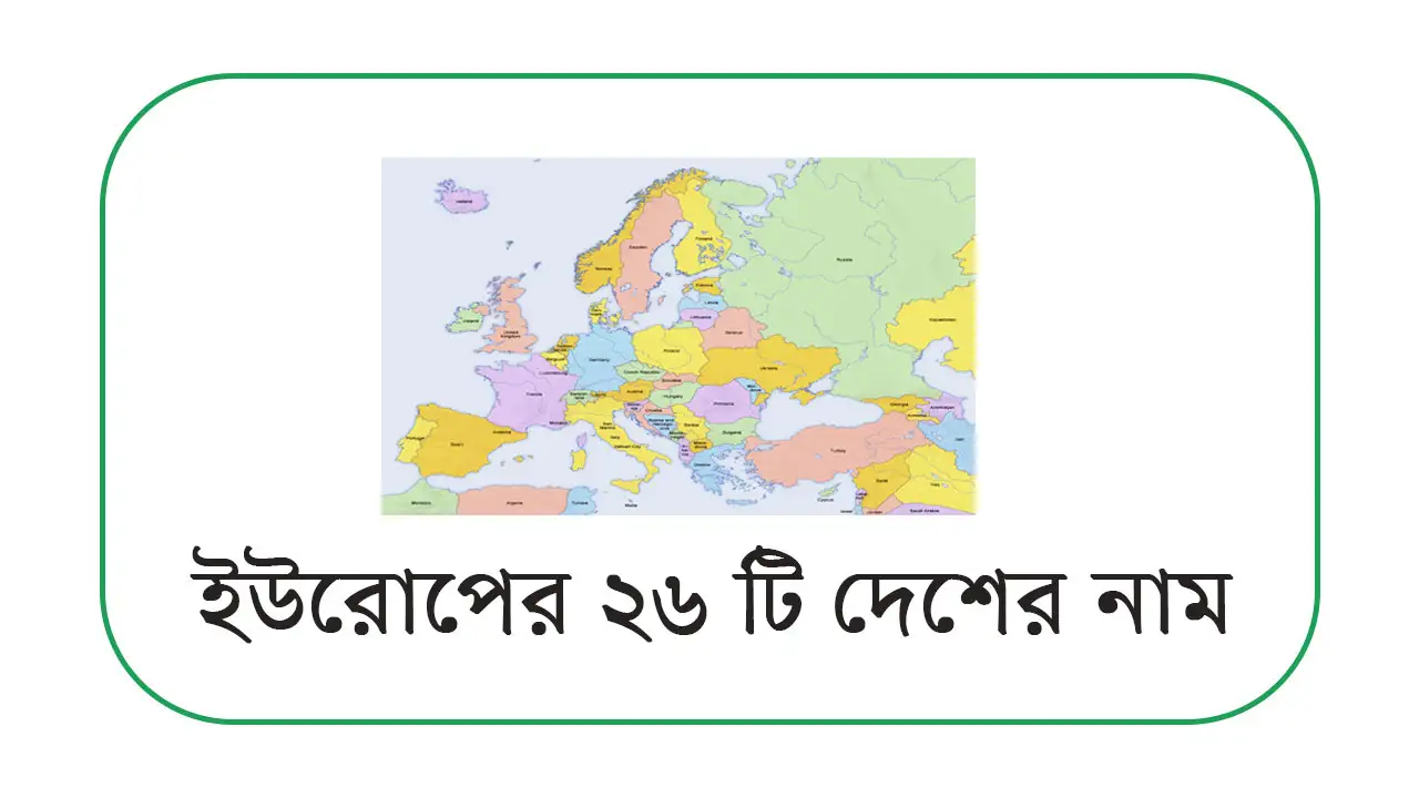 ইউরোপের ২৬ টি দেশের নাম