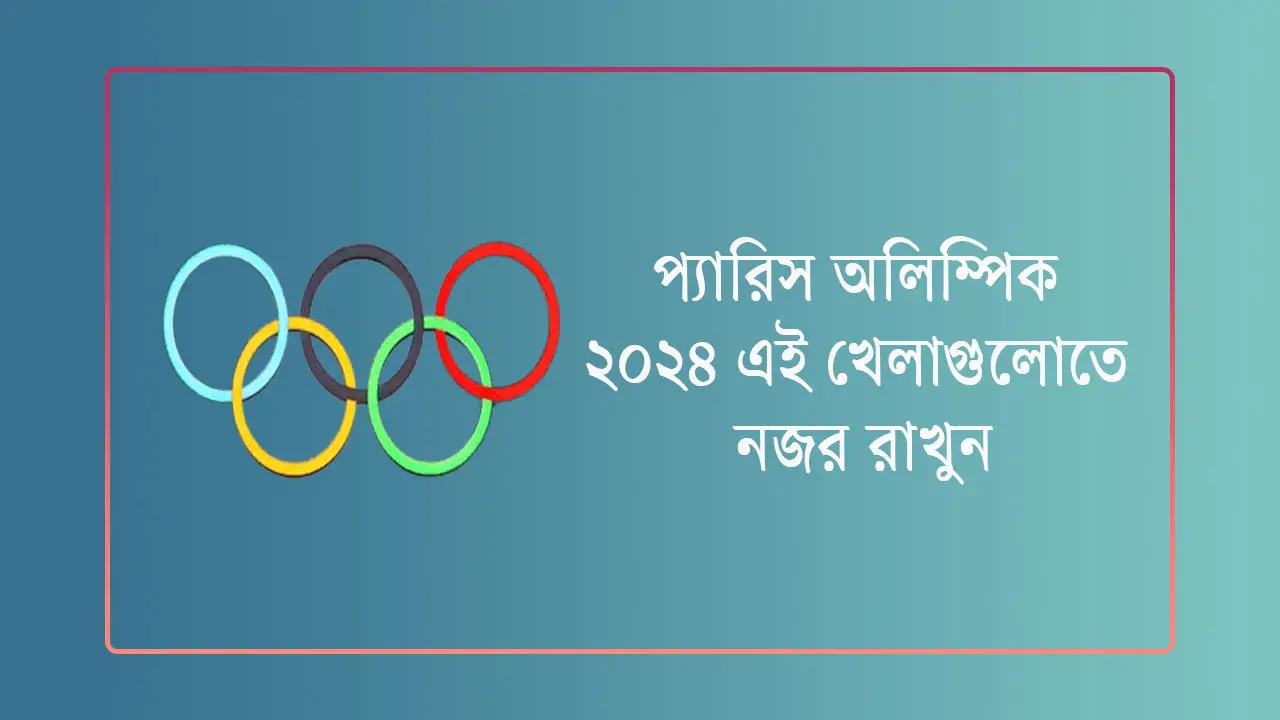 এবারের অলিম্পিকে কী কী খেলা আছে