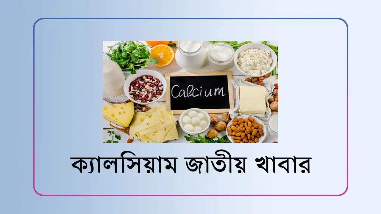 ক্যালসিয়াম জাতীয় খাবার