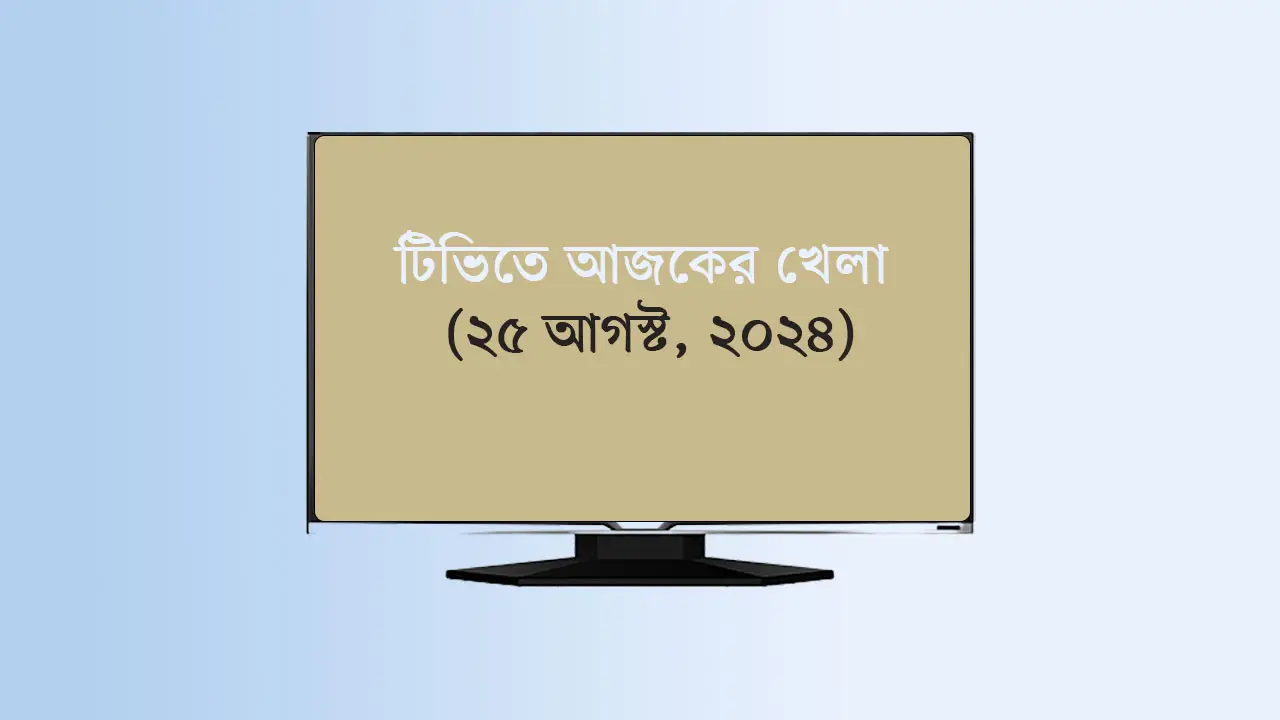 টিভিতে আজকের খেলা (২৫ আগস্ট, ২০২৪)