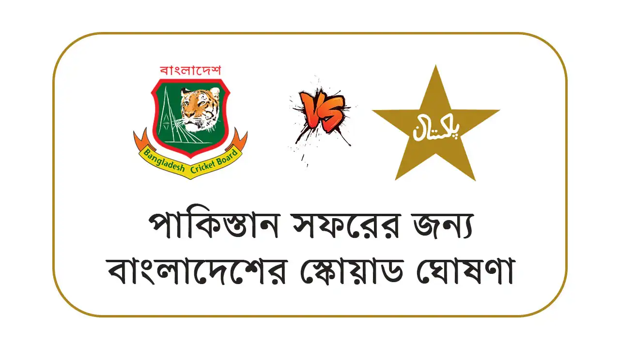 পাকিস্তান সফরের জন্য বাংলাদেশের স্কোয়াড ঘোষণা