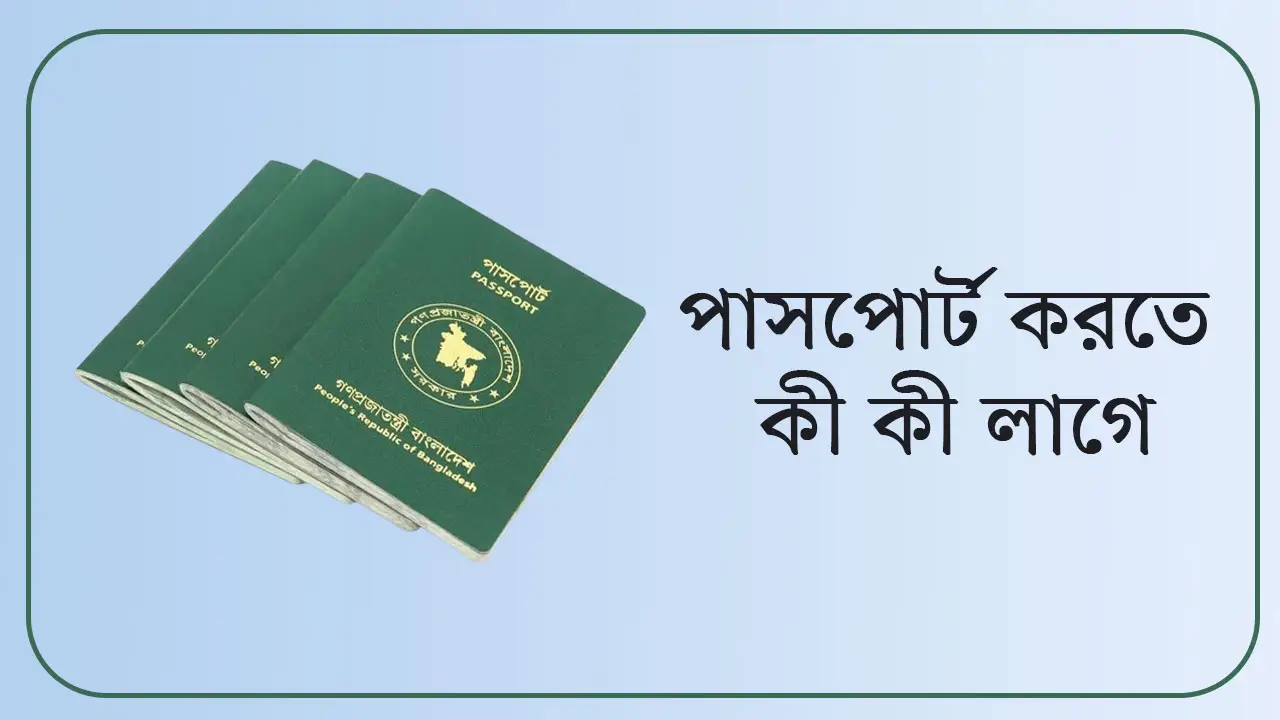 পাসপোর্ট করতে কী কী লাগে