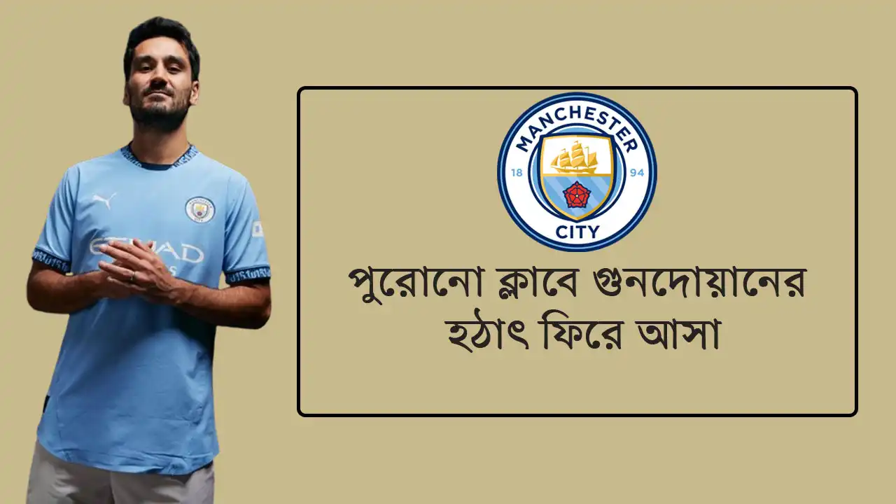 পুরোনো ভালোবাসার টানে গুনদোয়ান বার্সাকে বিদায় দিলেন