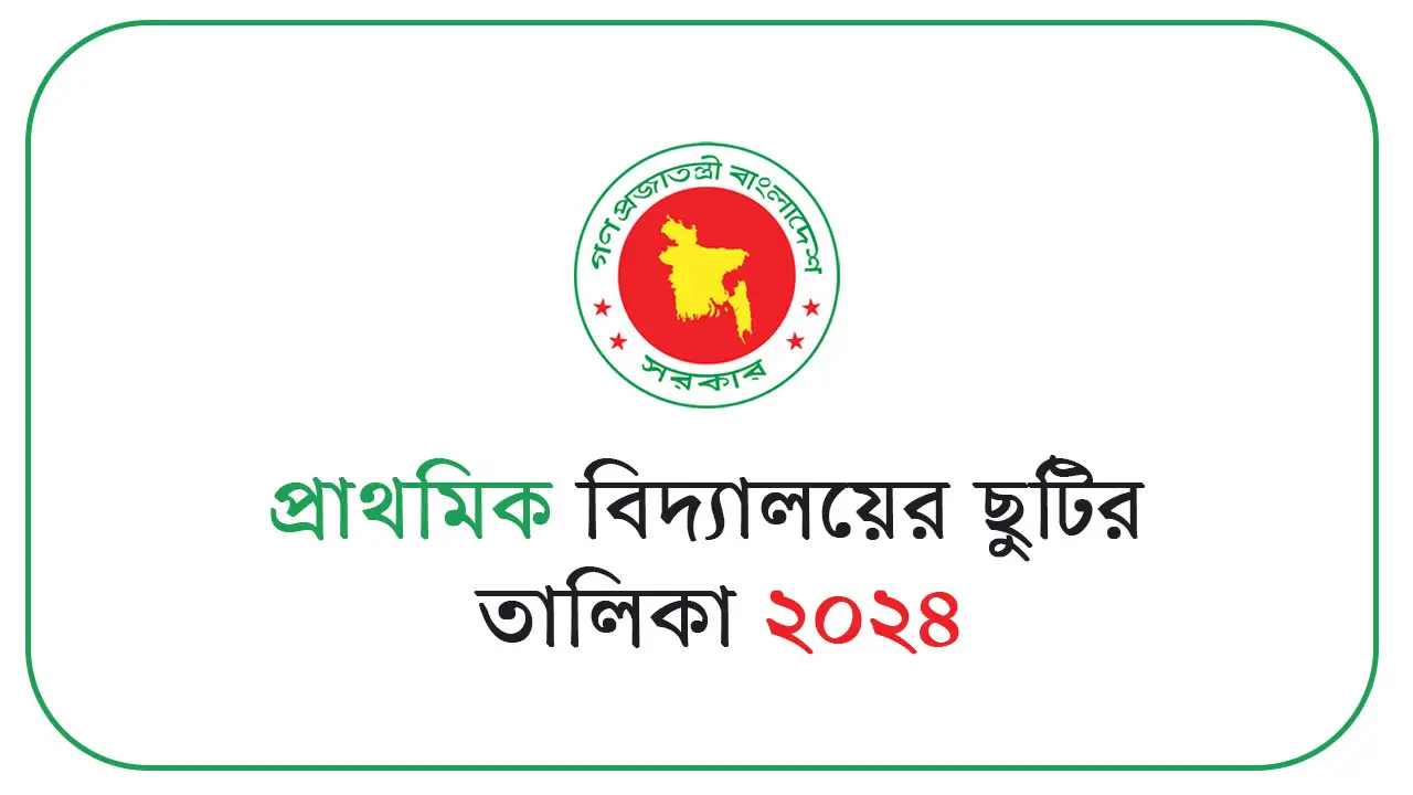 প্রাথমিক বিদ্যালয়ের ছুটির তালিকা ২০২৪