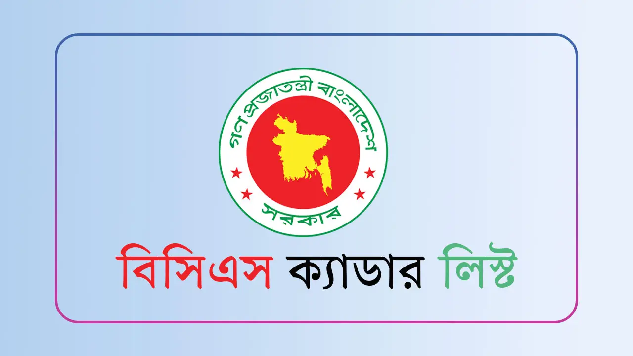 বিসিএস ক্যাডার তালিকা