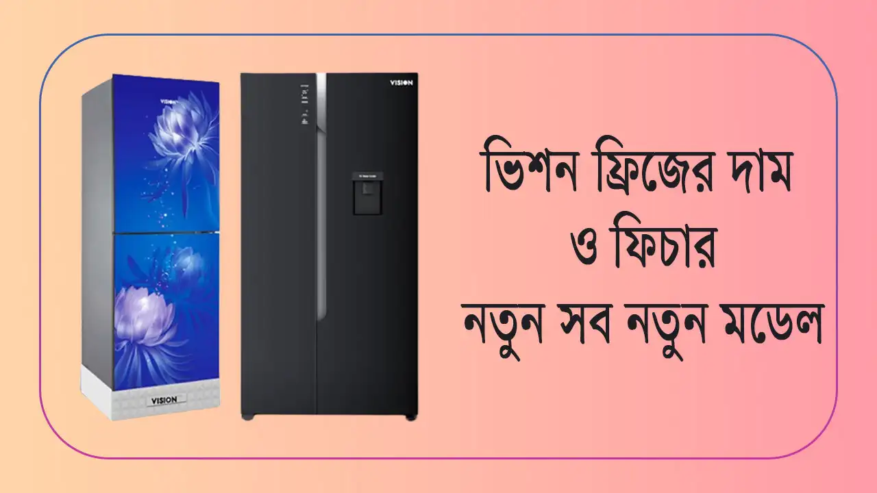ভিশন ফ্রিজের দাম ও ফিচার