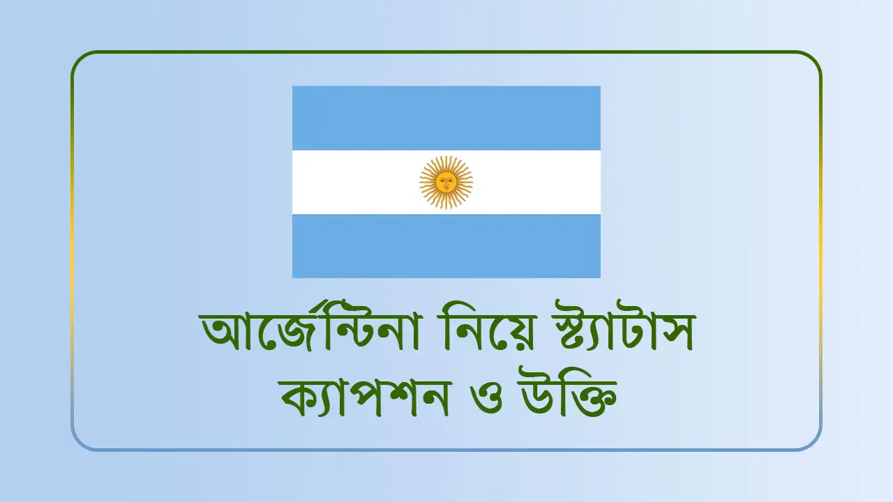 আর্জেন্টিনা নিয়ে স্ট্যাটাস, ক্যাপশন ও উক্তি