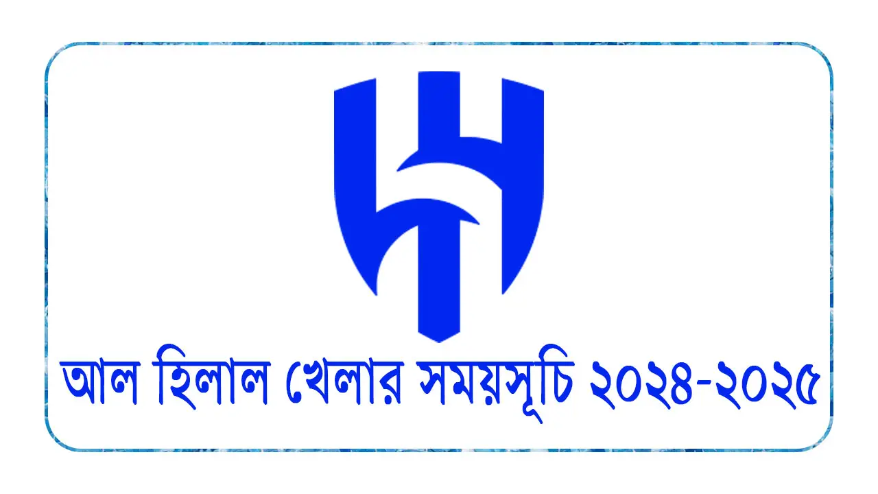 আল হিলাল খেলার সময়সূচি ২০২৪-২০২৫