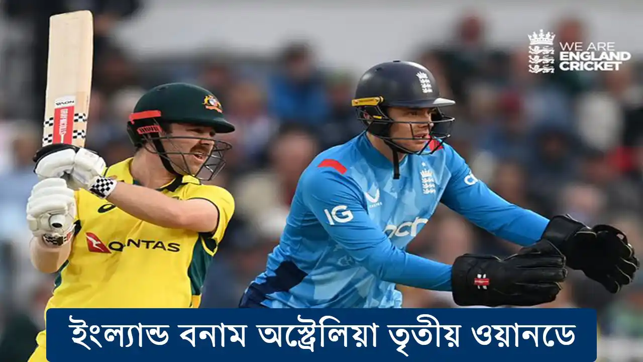 ইংল্যান্ড বনাম অস্ট্রেলিয়া তৃতীয় ওয়ানডে