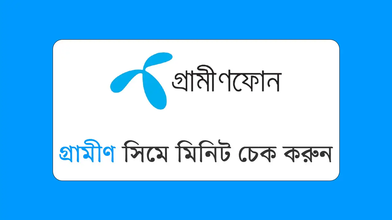 গ্রামীণ সিমে মিনিট চেক করুন
