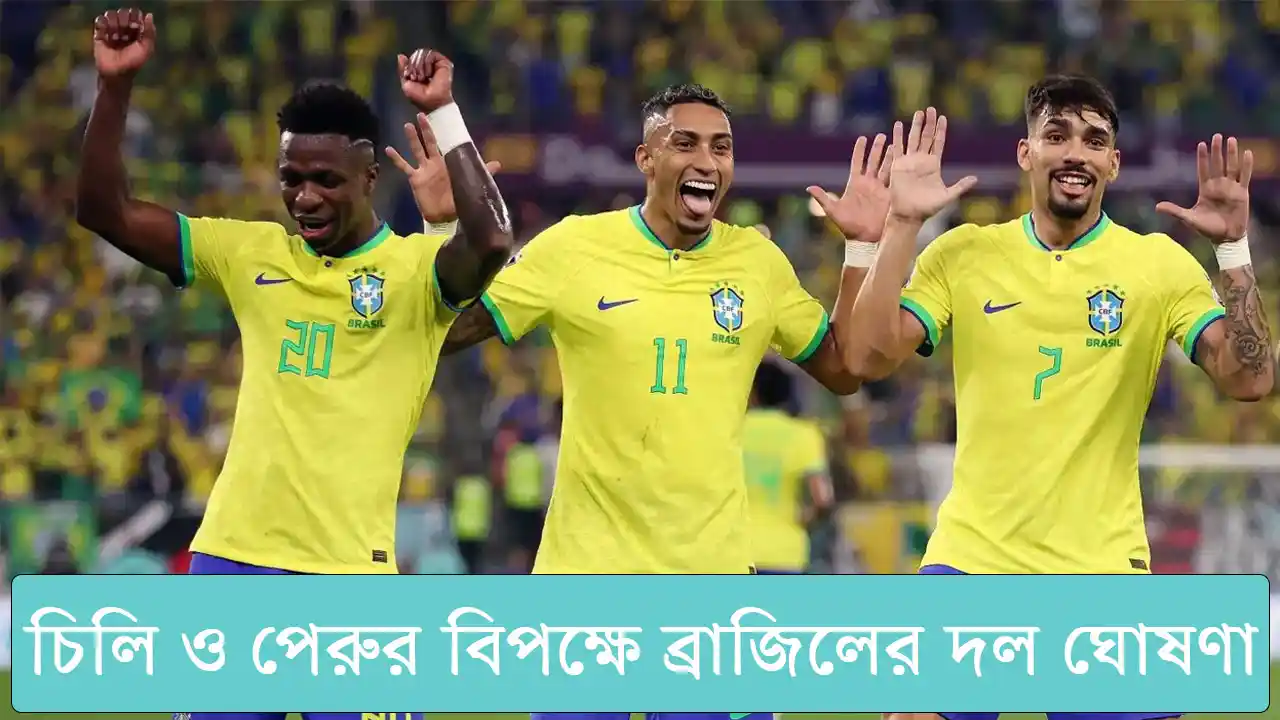 চিলি ও পেরুর বিপক্ষে ব্রাজিলের শক্তিশালী দল ঘোষণা