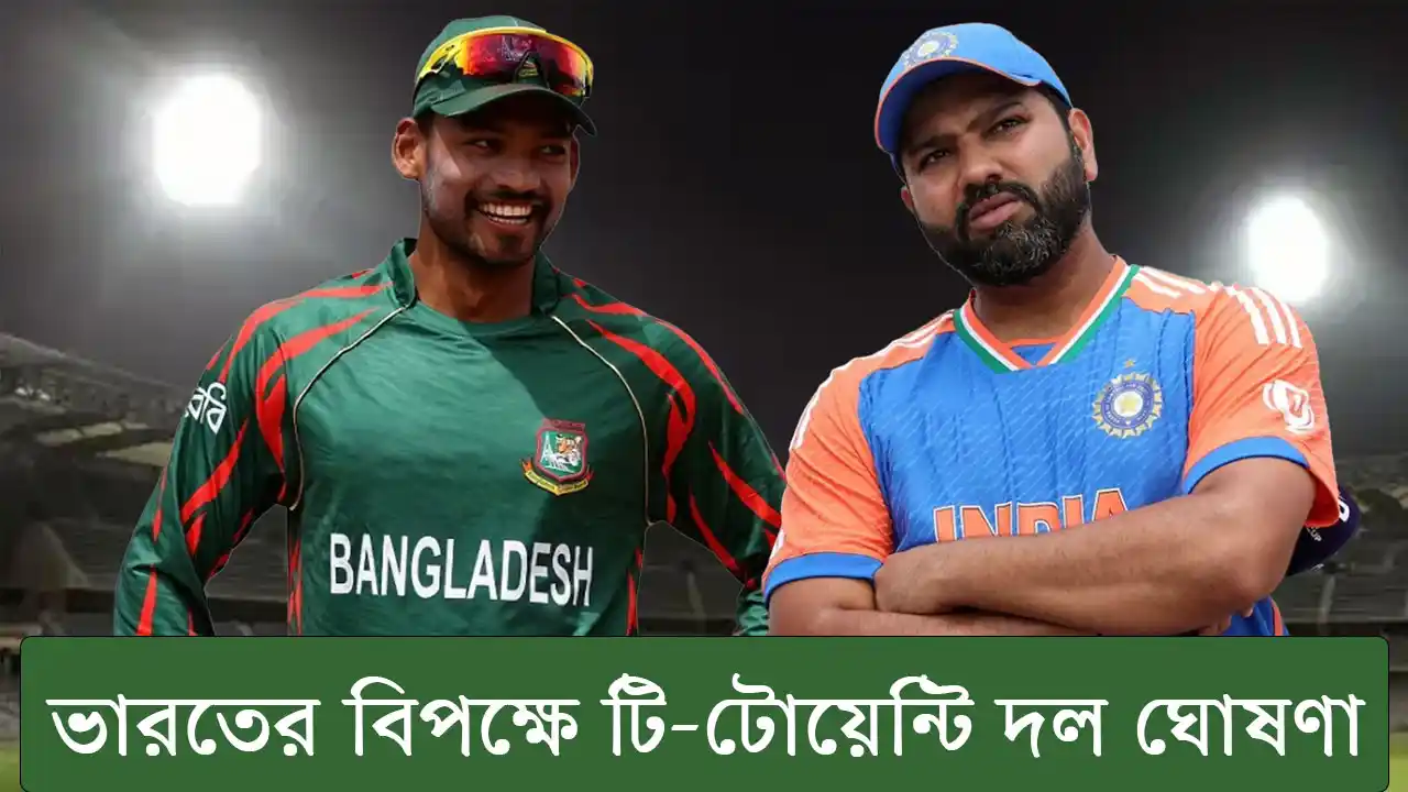 টি-টোয়েন্টি সিরিজে চমক নিয়ে বাংলাদেশের দল ঘোষণা