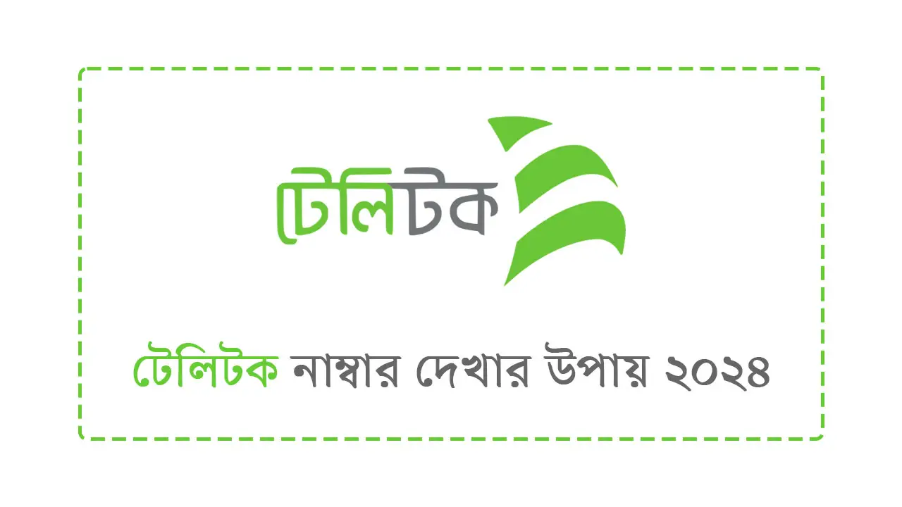 টেলিটক নাম্বার দেখার উপায় ২০২৪