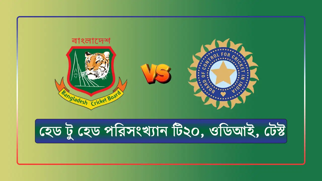 বাংলাদেশ বনাম ভারত হেড টু হেড পরিসংখ্যান – টি২০, ওডিআই, টেস্ট