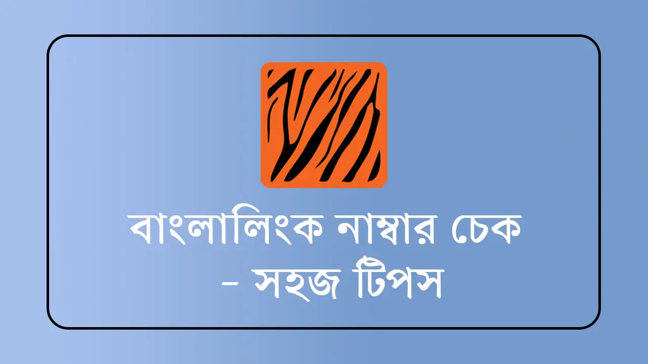 বাংলালিংক নাম্বার চেক