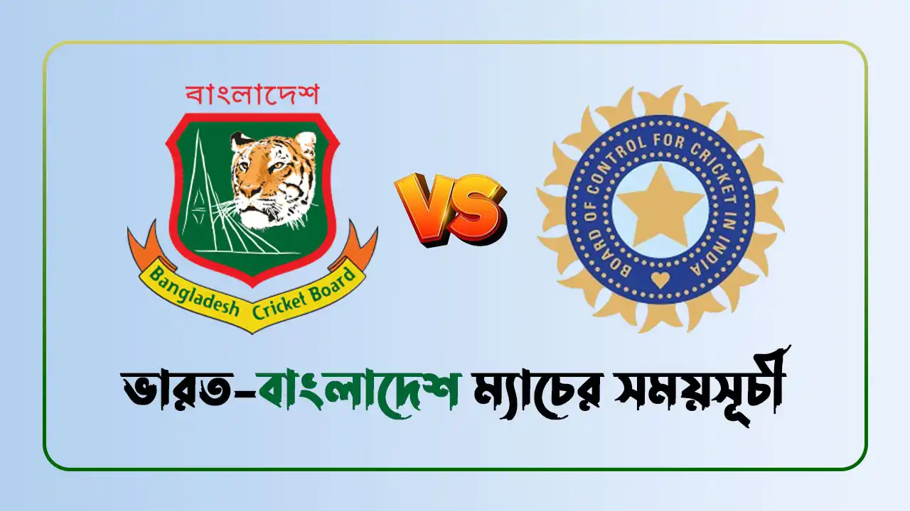 ভারত-বাংলাদেশ ম্যাচের সময়সূচী