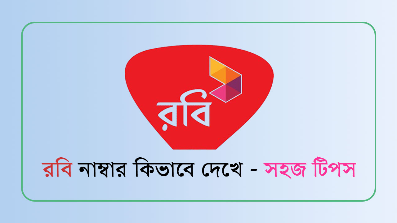 রবি নাম্বার কিভাবে দেখে