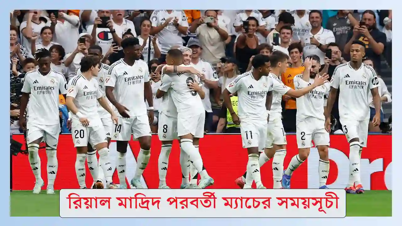 রিয়াল মাদ্রিদ পরবর্তী ম্যাচের সময়সূচী