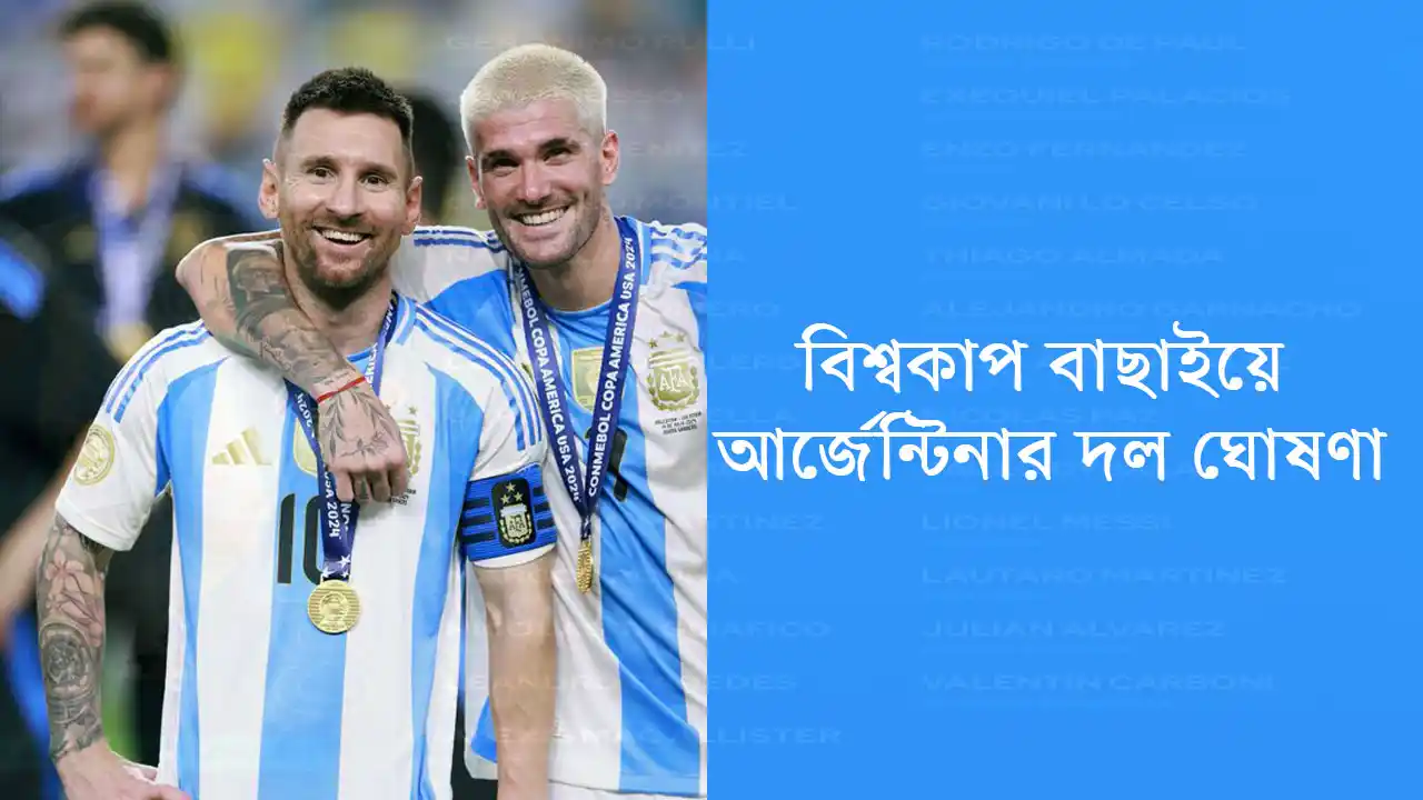 মেসি ফিরছেন! অক্টোবরে বিশ্বকাপ বাছাইয়ে আর্জেন্টিনার দল ঘোষণা
