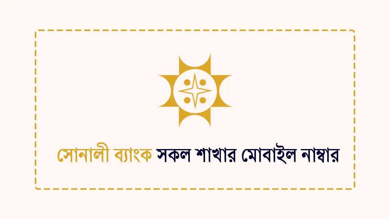 সোনালী ব্যাংক সকল শাখার মোবাইল নাম্বার