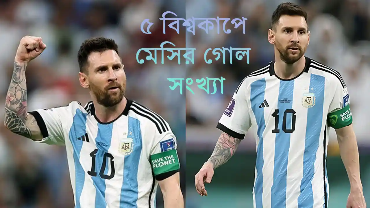 ৫ বিশ্বকাপে মেসির গোল সংখ্যা