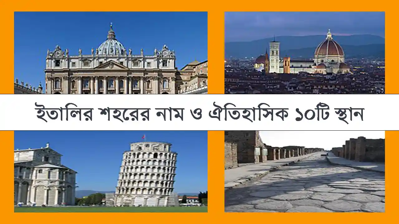 ইতালির শহর গুলোর নাম, ঐতিহাসিক সৌন্দর্যে ভরা ১০টি স্থান